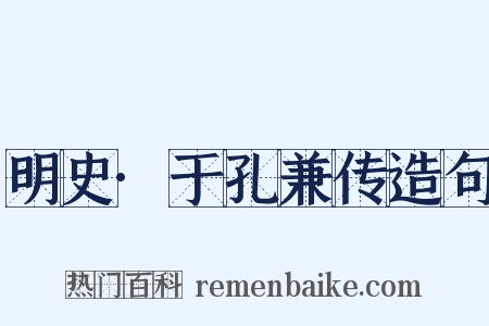 明史·于孔兼传造句是什么意思的图片